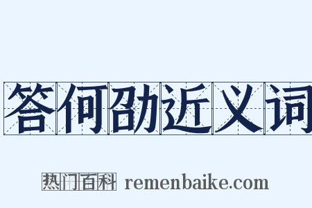 答何劭近义词是什么意思的图片